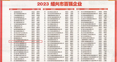 女生被男生的鸡巴差网站权威发布丨2023绍兴市百强企业公布，长业建设集团位列第18位